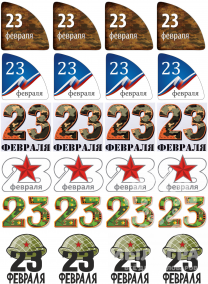 23 февраля 1 