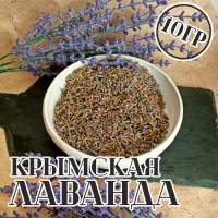 Крымская лаванда (сухоцвет) 10 гр