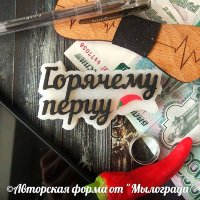 Горячему перцу© надпись