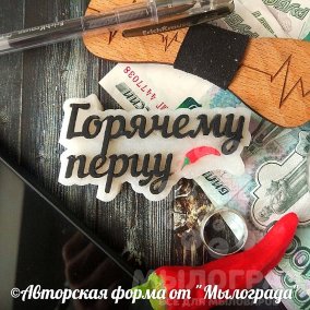 Горячему перцу© надпись 