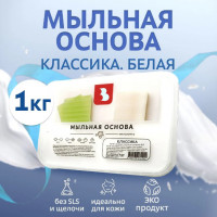 Мыльная основа Выдумщики Классика, белая 1кг