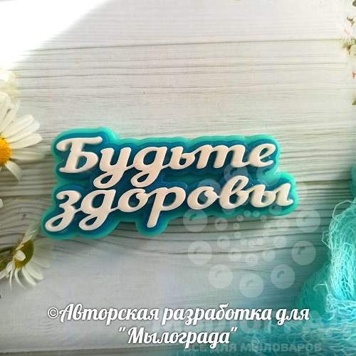 Будьте Здоровы