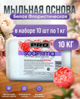 Мыльная основа SOAPTIMA PRO, Флористическая, Белая. Набор 10шт*1кг