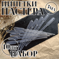 Пипетки 3мл (10шт)