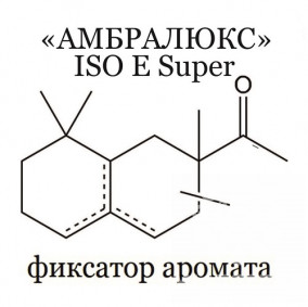 Амбралюкс - ISO E Super, фиксатор аромата, 15мл 